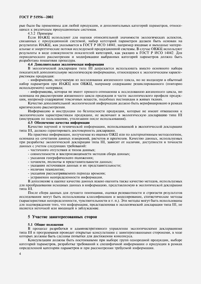 Страница 8 ГОСТ Р 51956-2002