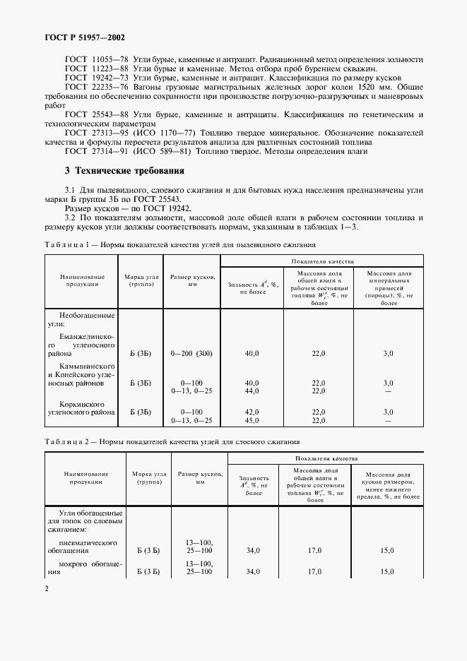 Страница 6 ГОСТ Р 51957-2002