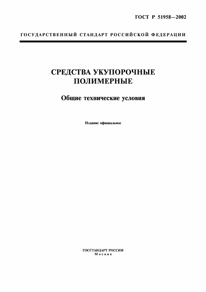 Страница 1 ГОСТ Р 51958-2002