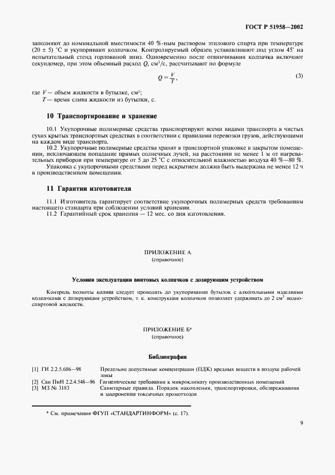 Страница 11 ГОСТ Р 51958-2002