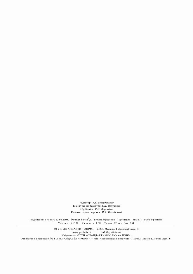 Страница 20 ГОСТ Р 51958-2002