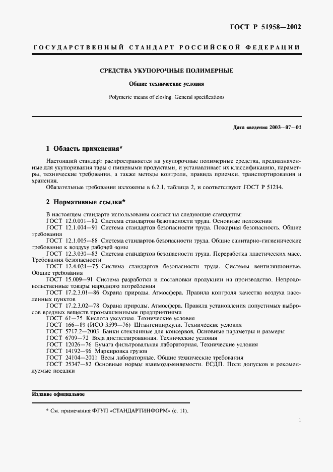 Страница 3 ГОСТ Р 51958-2002