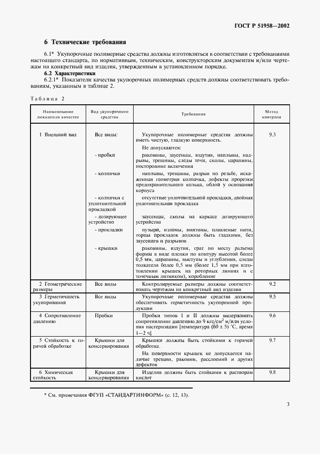 Страница 5 ГОСТ Р 51958-2002