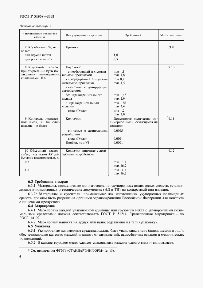 Страница 6 ГОСТ Р 51958-2002