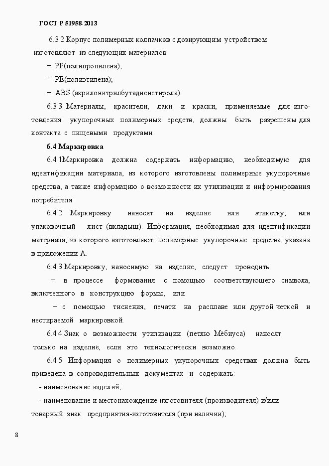 Страница 11 ГОСТ Р 51958-2013