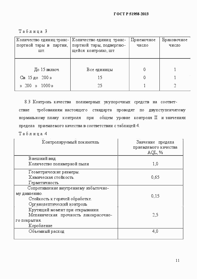 Страница 14 ГОСТ Р 51958-2013