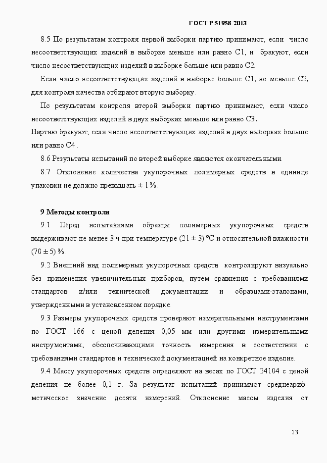 Страница 16 ГОСТ Р 51958-2013