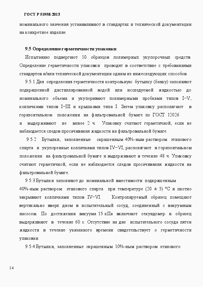 Страница 17 ГОСТ Р 51958-2013