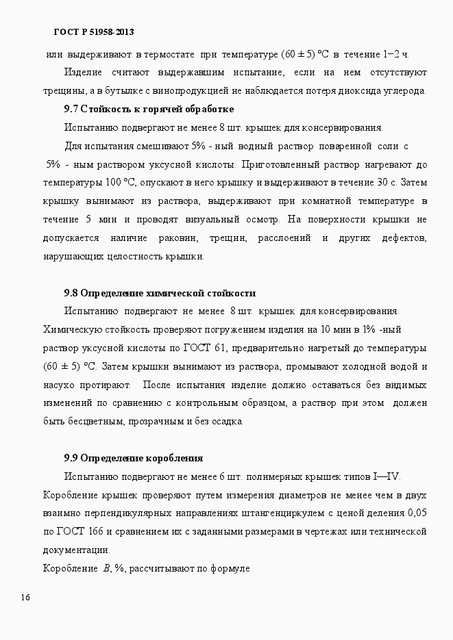 Страница 19 ГОСТ Р 51958-2013