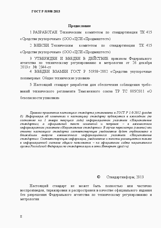 Страница 2 ГОСТ Р 51958-2013