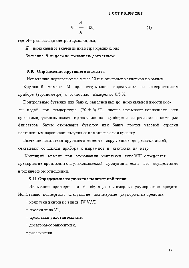 Страница 20 ГОСТ Р 51958-2013