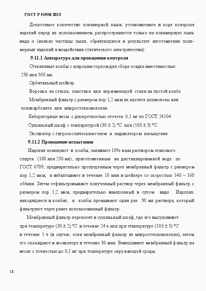 Страница 21 ГОСТ Р 51958-2013