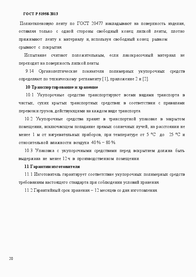 Страница 23 ГОСТ Р 51958-2013