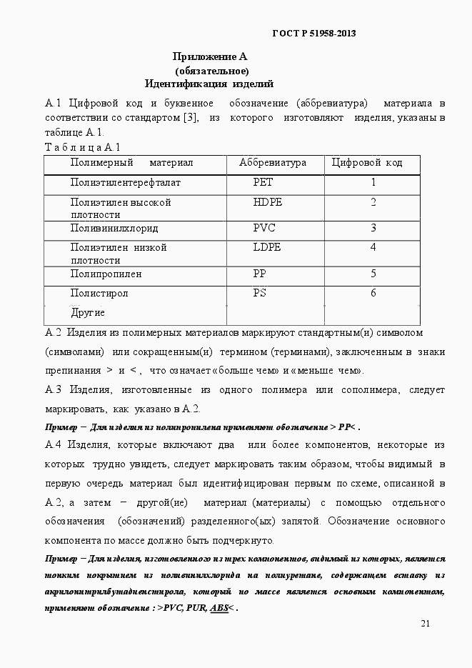 Страница 24 ГОСТ Р 51958-2013