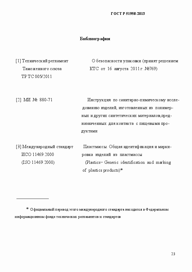 Страница 26 ГОСТ Р 51958-2013