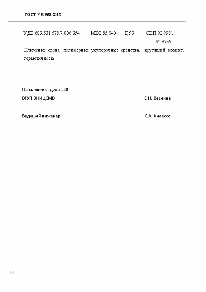 Страница 27 ГОСТ Р 51958-2013