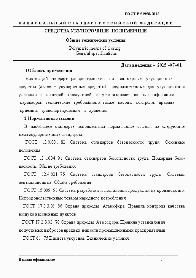 Страница 4 ГОСТ Р 51958-2013