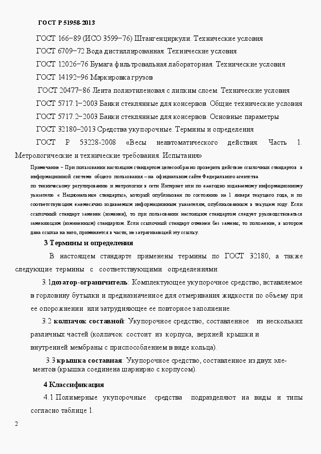 Страница 5 ГОСТ Р 51958-2013