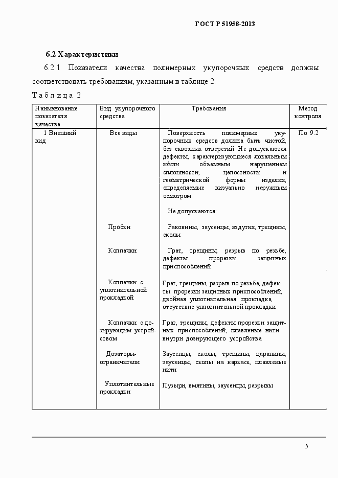 Страница 8 ГОСТ Р 51958-2013