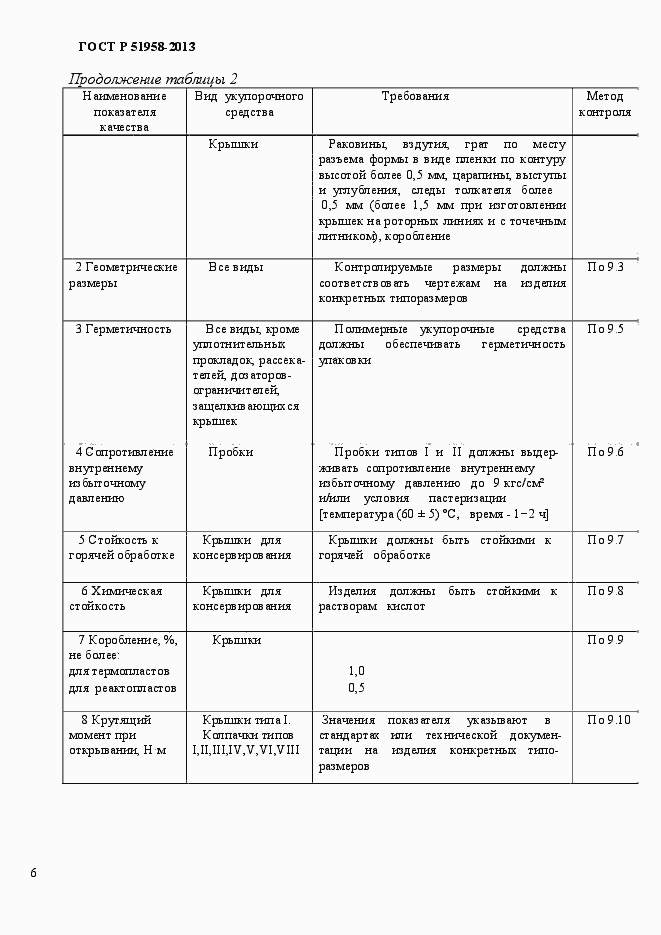 Страница 9 ГОСТ Р 51958-2013