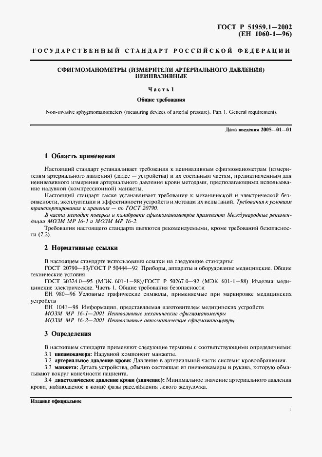 Страница 5 ГОСТ Р 51959.1-2002