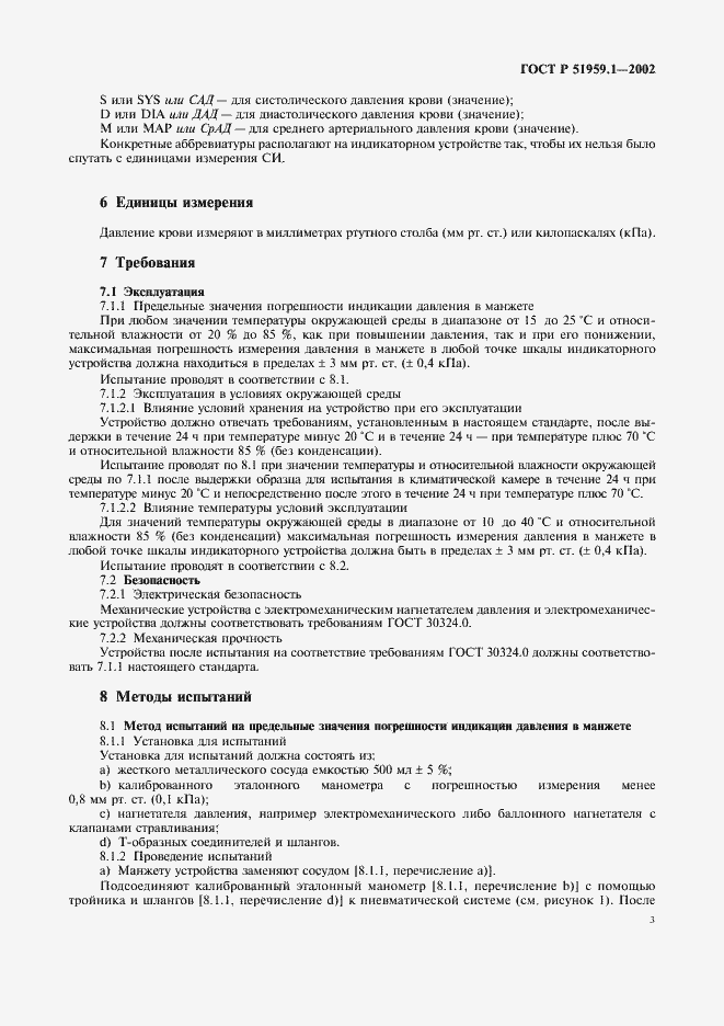 Страница 7 ГОСТ Р 51959.1-2002
