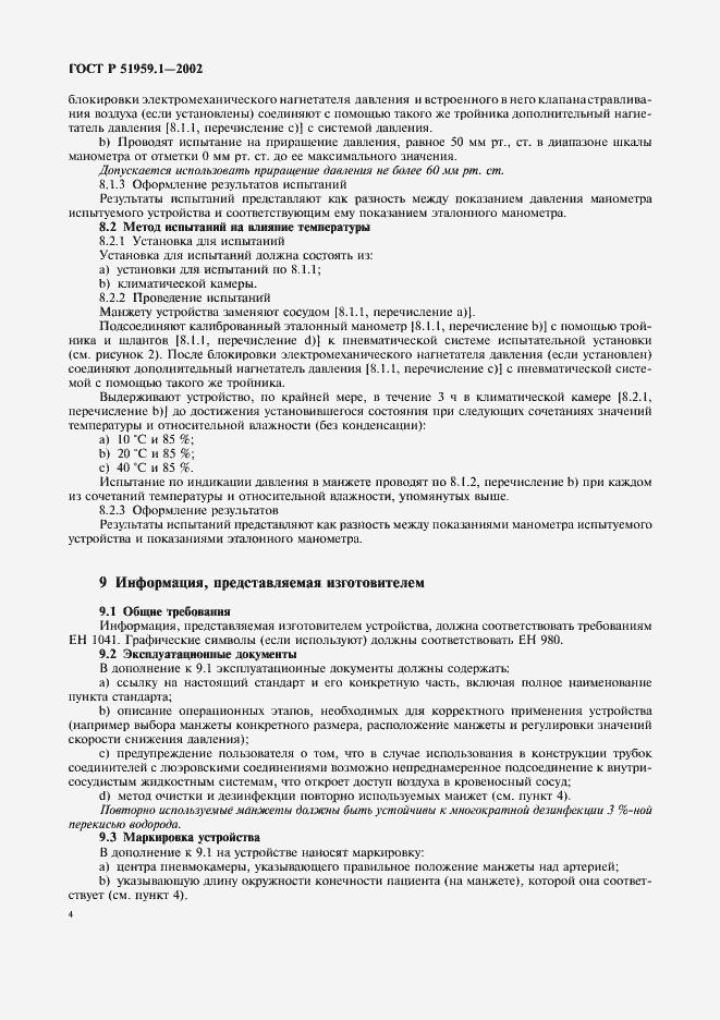 Страница 8 ГОСТ Р 51959.1-2002