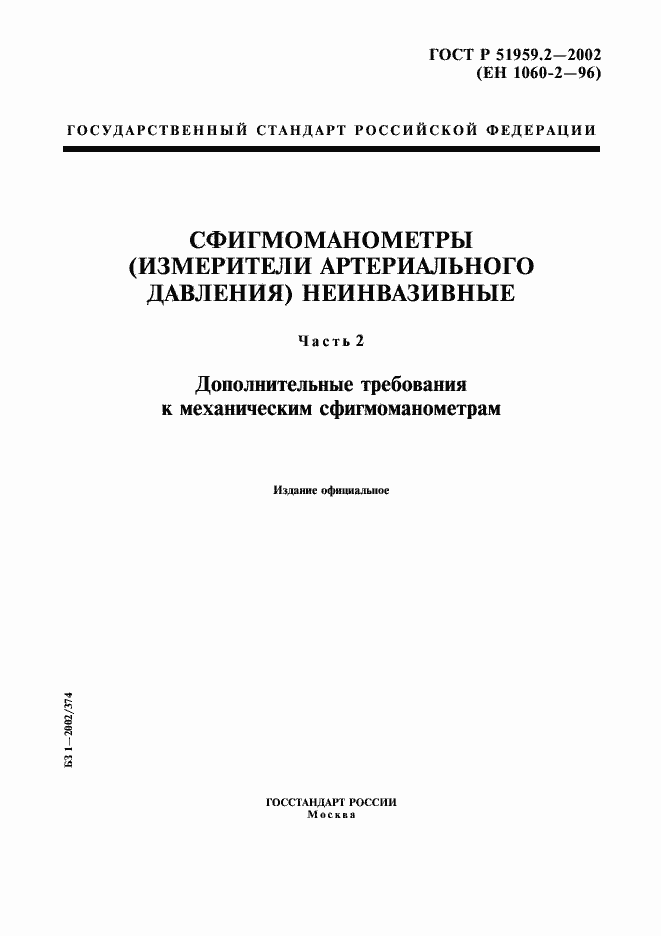 Страница 1 ГОСТ Р 51959.2-2002