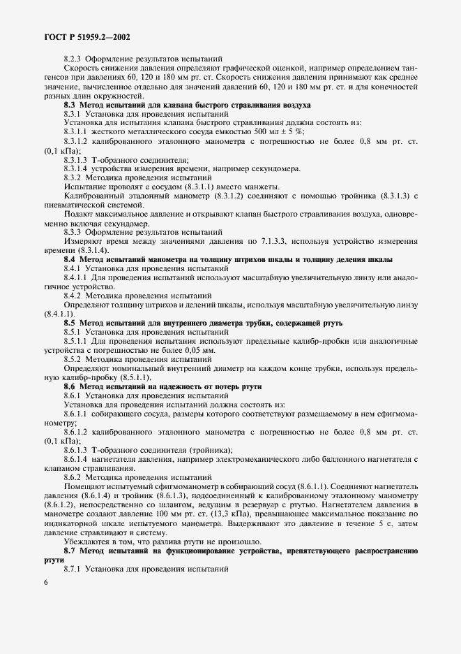 Страница 10 ГОСТ Р 51959.2-2002