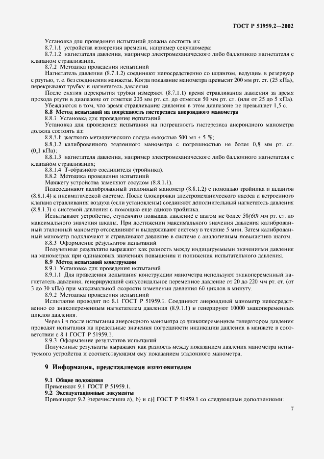 Страница 11 ГОСТ Р 51959.2-2002