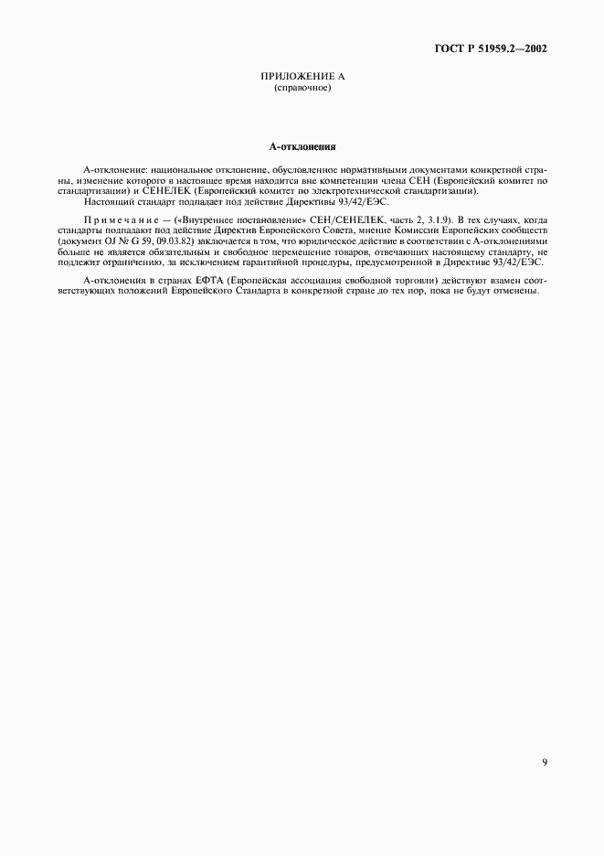 Страница 13 ГОСТ Р 51959.2-2002