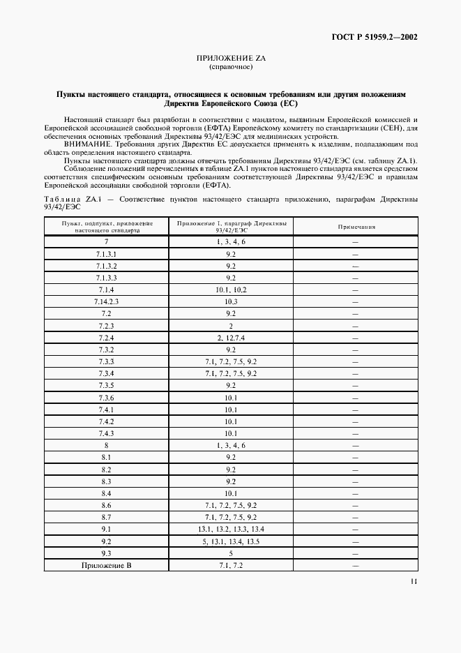 Страница 15 ГОСТ Р 51959.2-2002