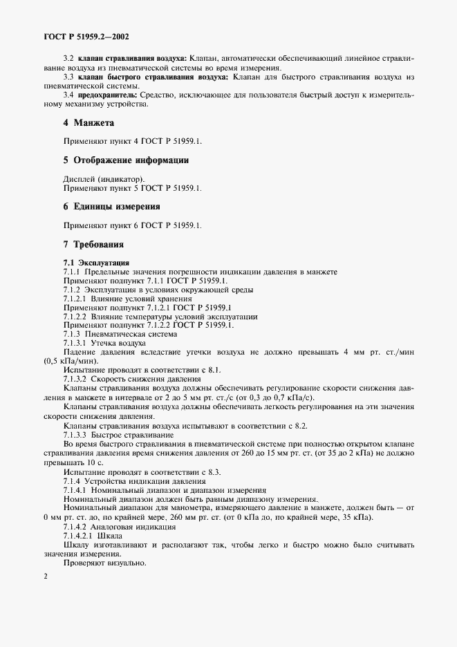 Страница 6 ГОСТ Р 51959.2-2002