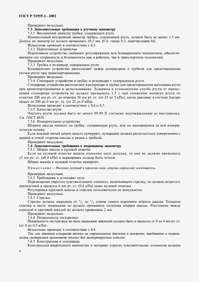 Страница 8 ГОСТ Р 51959.2-2002