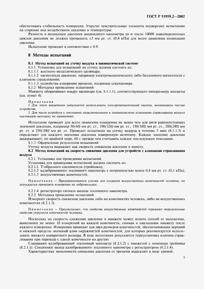 Страница 9 ГОСТ Р 51959.2-2002