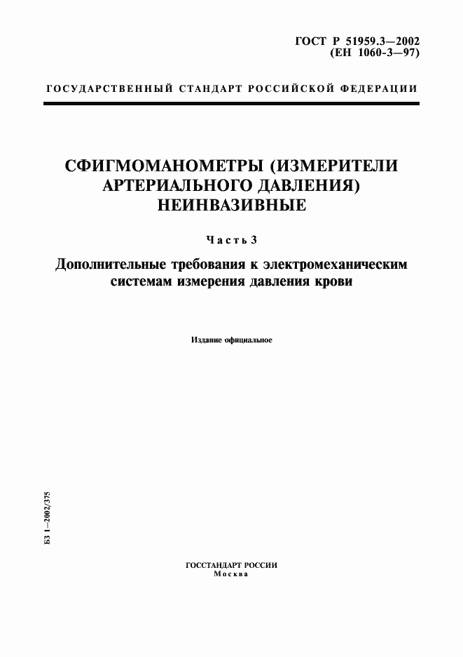 Страница 1 ГОСТ Р 51959.3-2002
