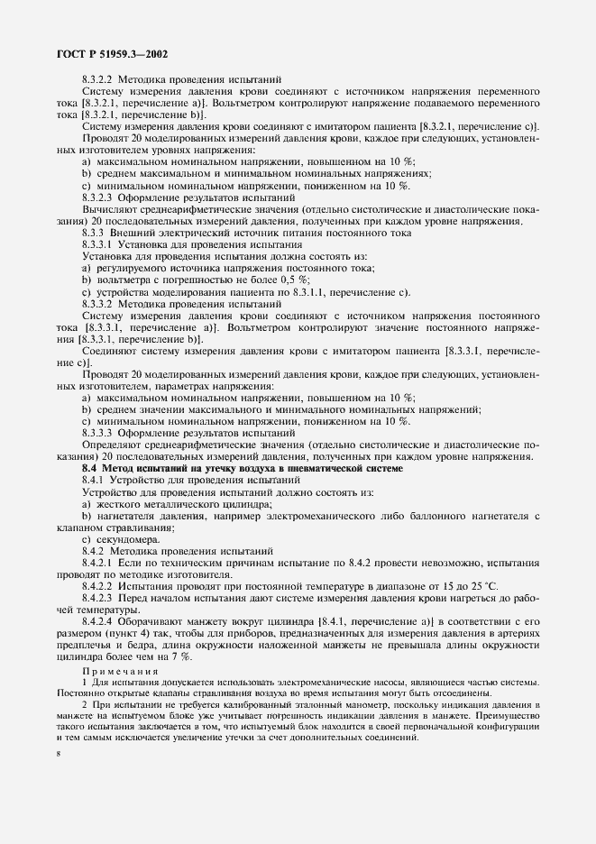 Страница 12 ГОСТ Р 51959.3-2002