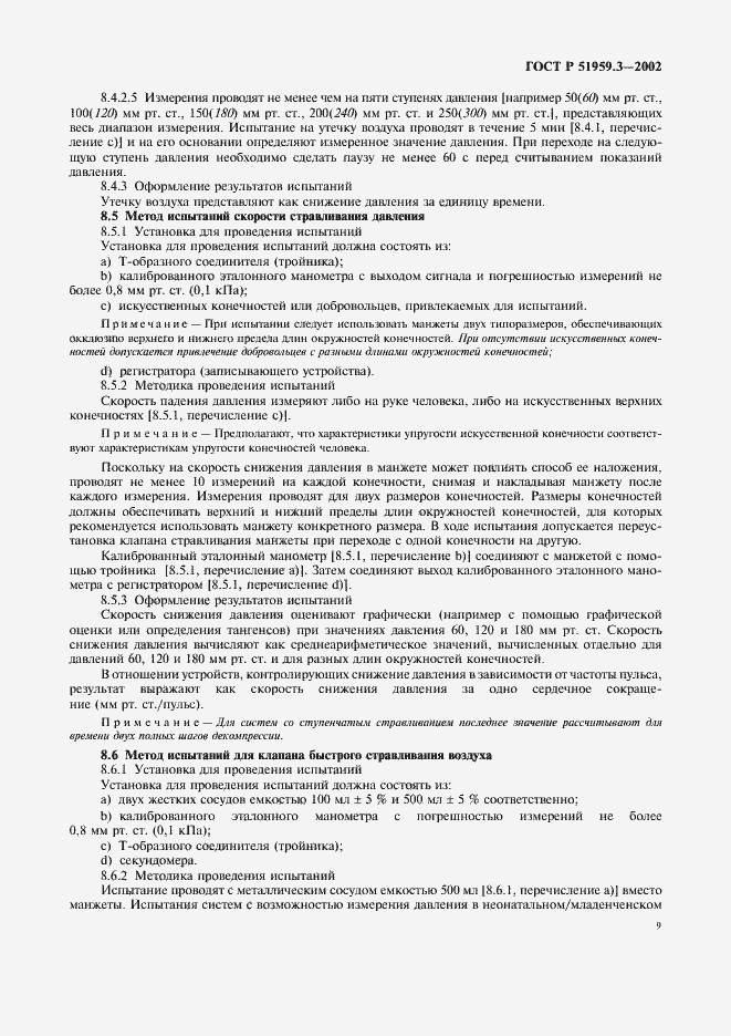 Страница 13 ГОСТ Р 51959.3-2002