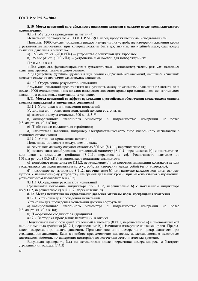 Страница 16 ГОСТ Р 51959.3-2002