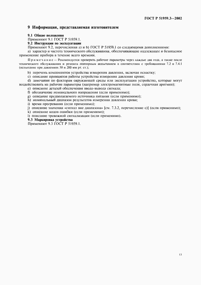 Страница 17 ГОСТ Р 51959.3-2002