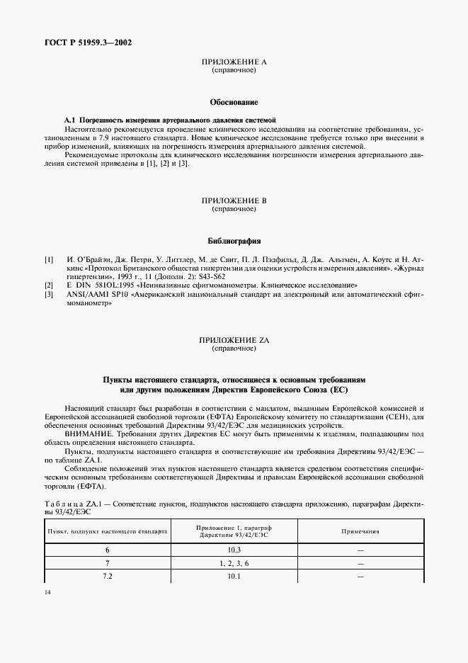 Страница 18 ГОСТ Р 51959.3-2002