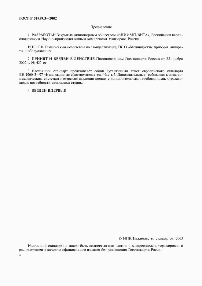Страница 2 ГОСТ Р 51959.3-2002