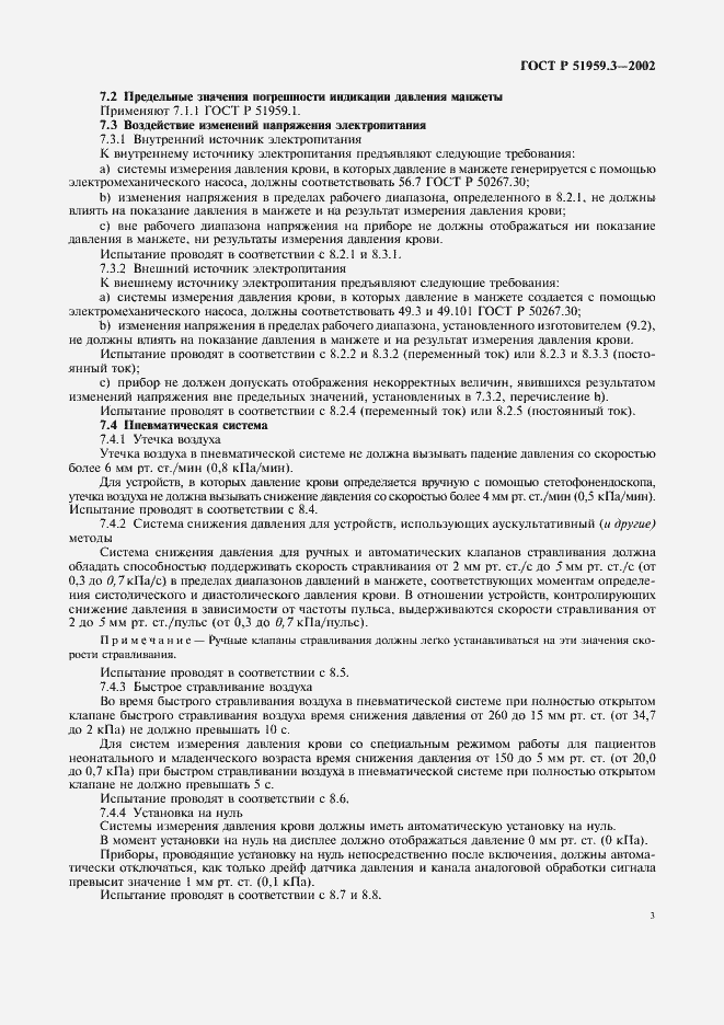 Страница 7 ГОСТ Р 51959.3-2002