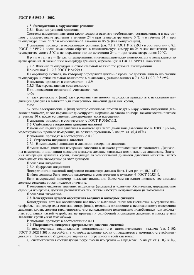 Страница 8 ГОСТ Р 51959.3-2002