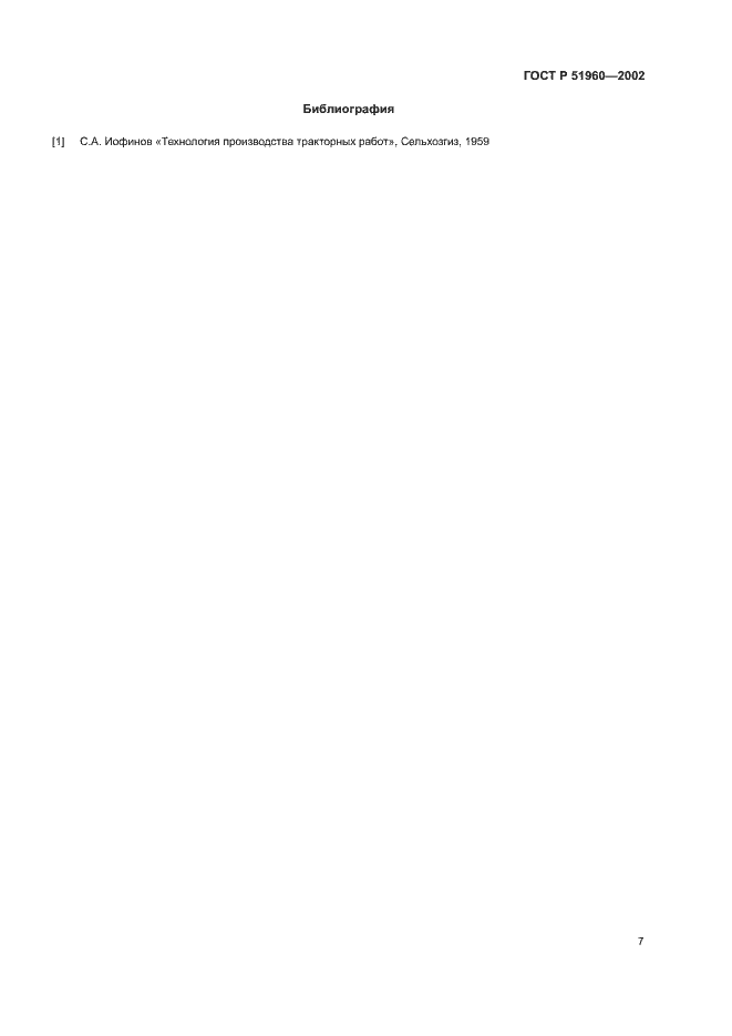 Страница 10 ГОСТ Р 51960-2002
