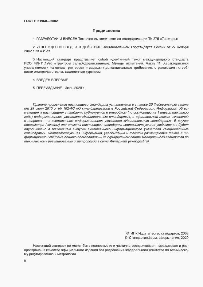 Страница 2 ГОСТ Р 51960-2002