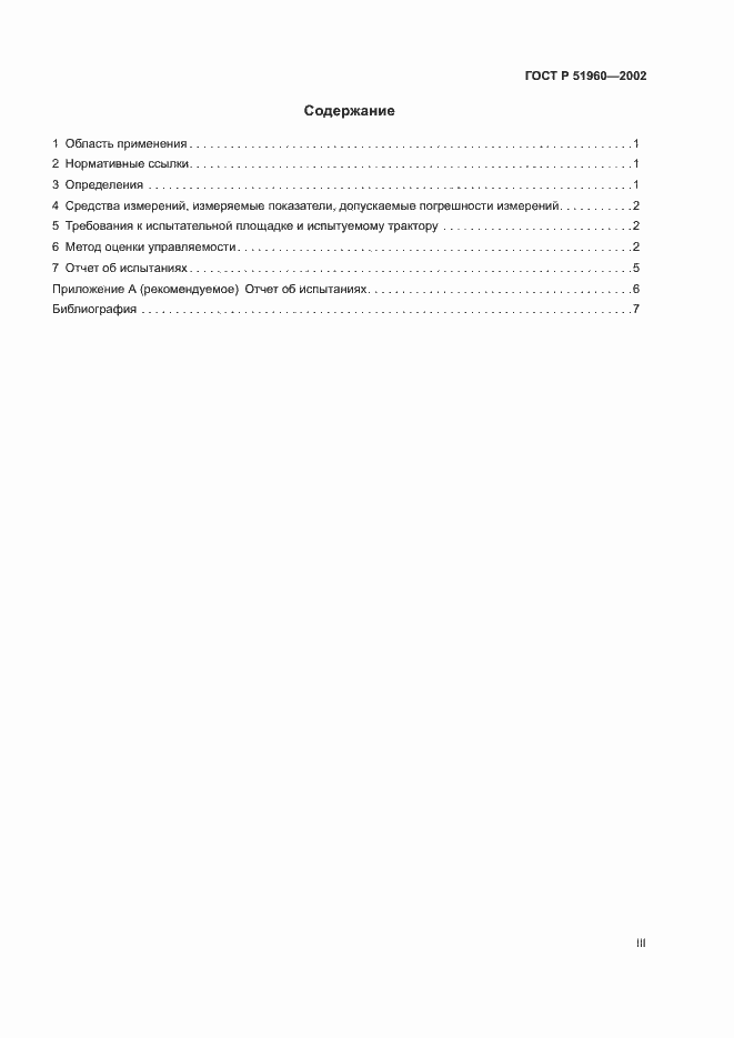 Страница 3 ГОСТ Р 51960-2002