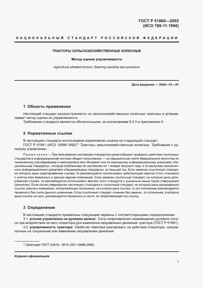 Страница 4 ГОСТ Р 51960-2002