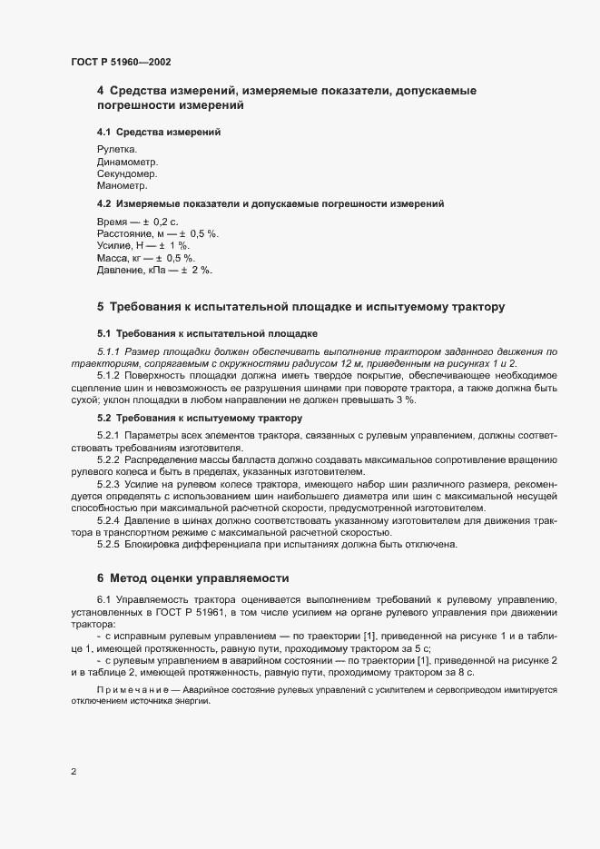 Страница 5 ГОСТ Р 51960-2002