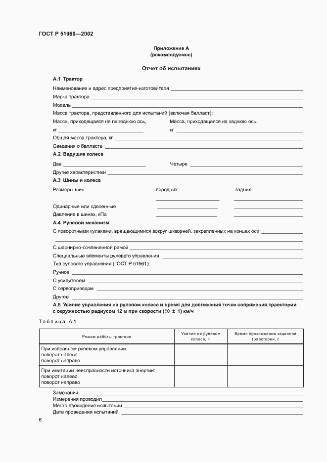 Страница 9 ГОСТ Р 51960-2002